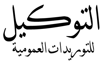 التوكيل للتوريدات العمومية